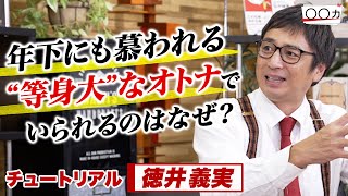 22歳年下マネージャーの意見も「やろうぜ！」と全肯定。徳井義実の“スゴイところ”を調査【〇〇力・前編】