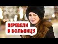 СЕНСАЦИЯ! ЗАВОРОТНЮК ПЕРЕВЕЛИ В ДРУГУЮ БОЛЬНИЦУ—Свежие новости—Шокирующие новости—Новости Заворотнюк