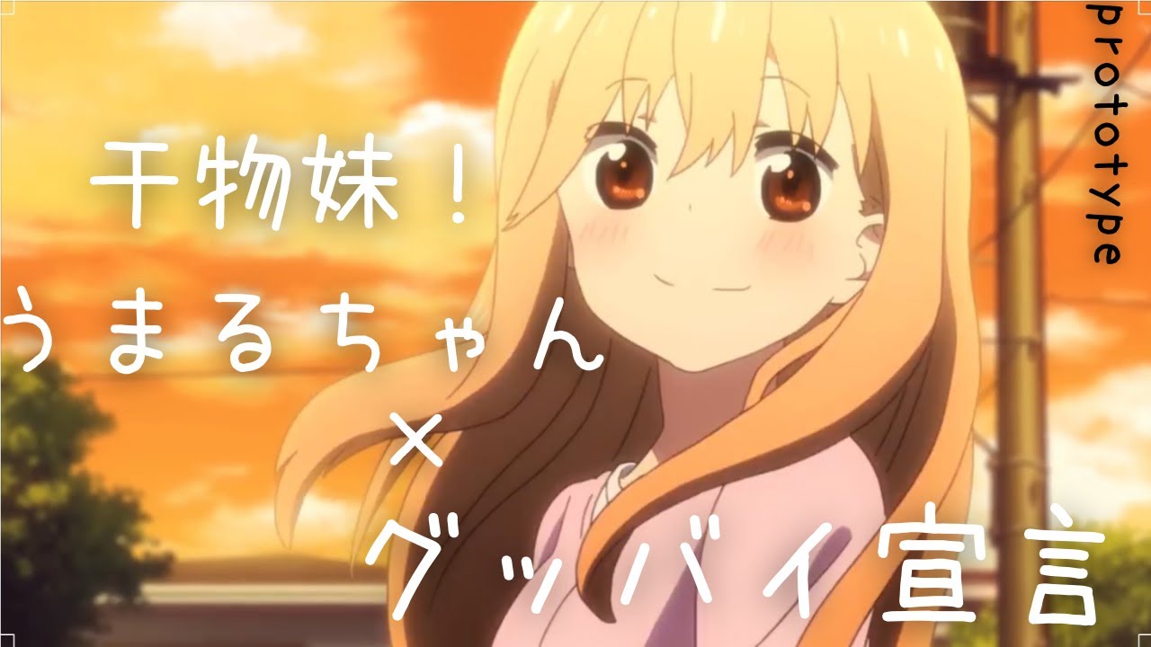 Mad 干物妹 うまるちゃん グッバイ宣言 Youtube