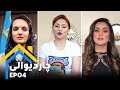 Chardewali Episode 04 برنامۀ چاردیوالی قسمت چهارم Chardewali Episode 04 برنامۀ چاردیوالی قسمت چهارم