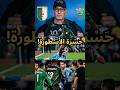 حسرة زيدان! شاهد صدمة الأسطورة بعد توديع الجزائر للكان ومحاولة التهجم على ابنه لوكا! 🇩🇿💔