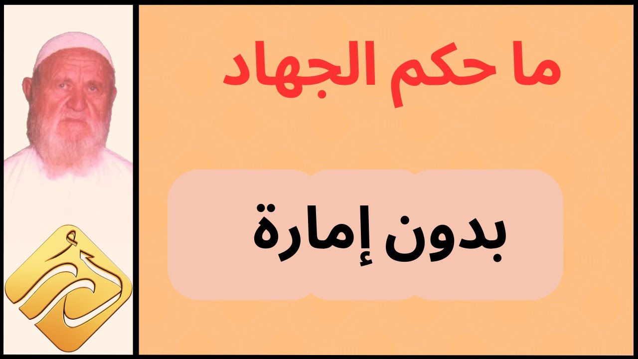 الشيخ الألباني ما حكم الجهاد بدون إمارة