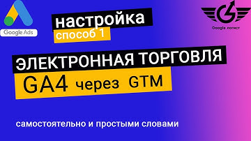 Электронная торговля ga4 ecommerce через GTM: настройка пошагово - вариант 1(adwservice)