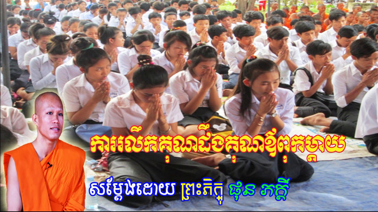 Phun Phakdey New 2018, ការរលឹកគុណដឹងគុណឪពុកម្ដាយ, ផុន ភក្ដី, khmer dhamma video 2018