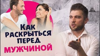 Как раскрыться перед мужчиной, чтобы он не сбежал Как раскрыться перед мужчиной, чтобы он не сбежал