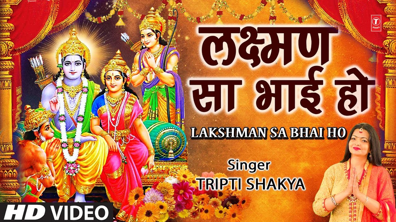     Lakshman Sa Bhai Ho I Ram Bhajan I TRIPTI SHAKYA I Full HD Video Song