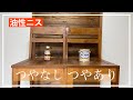 【色比較DIY】油性ニス:つやありとつやなしの仕上がりを比較！