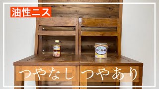 【色比較DIY】油性ニス:つやありとつやなしの仕上がりを比較！