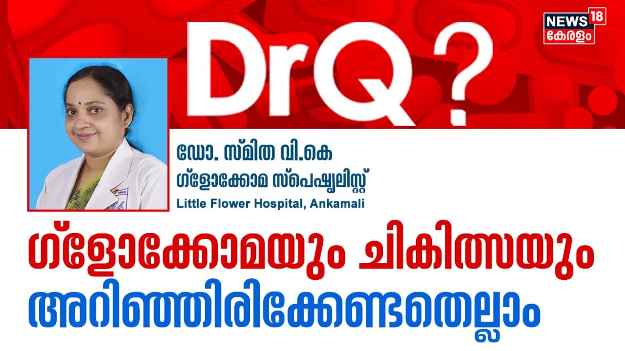 Dr Q | ഗ്ളോക്കോമയും ചികിത്സയും അറിഞ്ഞിരിക്കേണ്ടതെല്ലാം | Glaucoma Treatment | Health Show