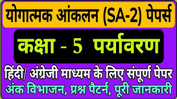 Class 5 SA-2 EVS paper , कक्षा 5 SA -2 पर्यावरण विषय पेपर, पैटर्न, अंक भार और प्रश्नों के प्रकार