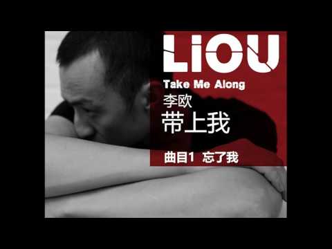 Regardez 带上我01 《忘了我》 李欧 sur YouTube Regardez 带上我01 《忘了我》 李欧 sur YouTube