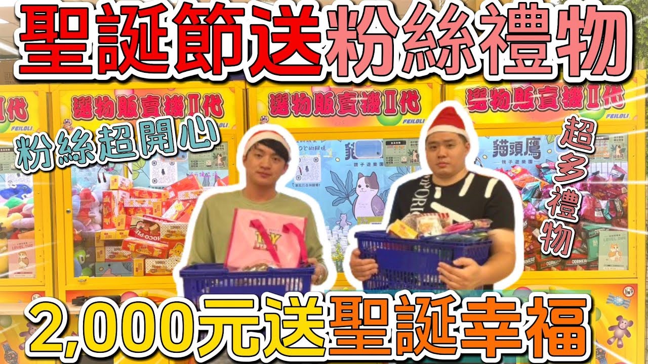 【員林貓頭鷹】2000元送幸福粉絲超開心｜超多獎品可以換｜[台湾夾娃娃UFOキャッチャー UFO catcher คลิปตุ๊กตา Clip búp bê]