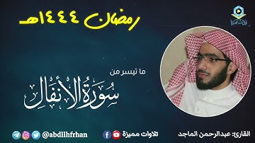 عبدالرحمن الماجد - تلاوة هادئة فواتح سورة الأنفال || رمضان ١٤٤٤هـ