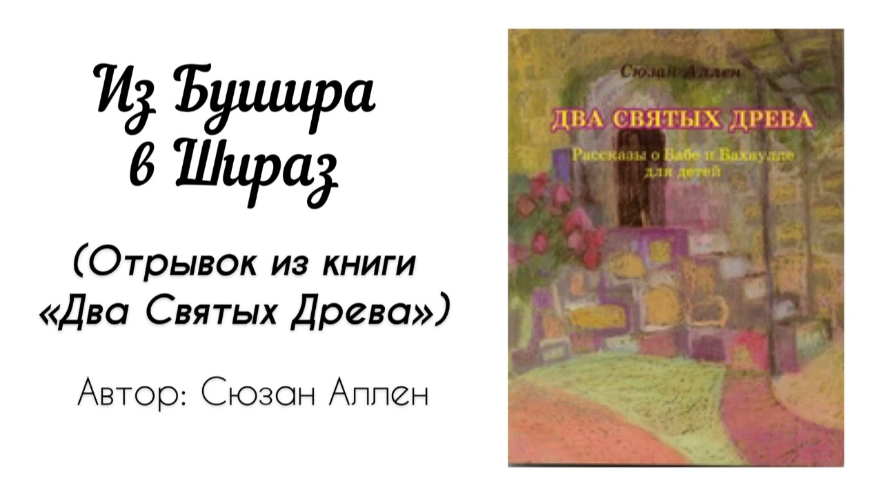 Из Бушира в Шираз. (Отрывок из книги «Два Святых Древа». Автор: Сюзан Аллен)