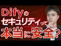 Difyは安全に使用できるのか?中国企業が運営しているって本当?セキュリティについて徹底解説!
