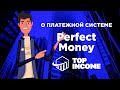 О платежной системе Perfect Money