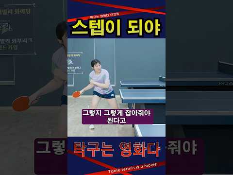 '스텝이 되야 돼' <strong>여자5부</strong> 레슨 #탁구는영화다 #강진승코치 #탁구레슨 #나주혁신롱핌숏핌탁구장수석코치 #송화원