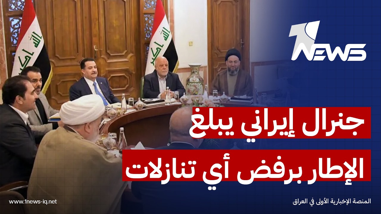 موقع الحرة: جنرال إيراني أبلغ الإطار برفض أي تنازلات تمس الحشد أو تستجيب لضغوط واشنطن