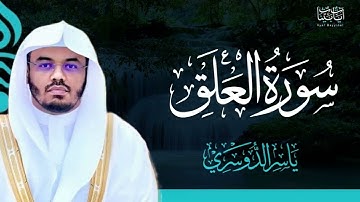 96. سورة العلق بصوت ياسر الدوسري