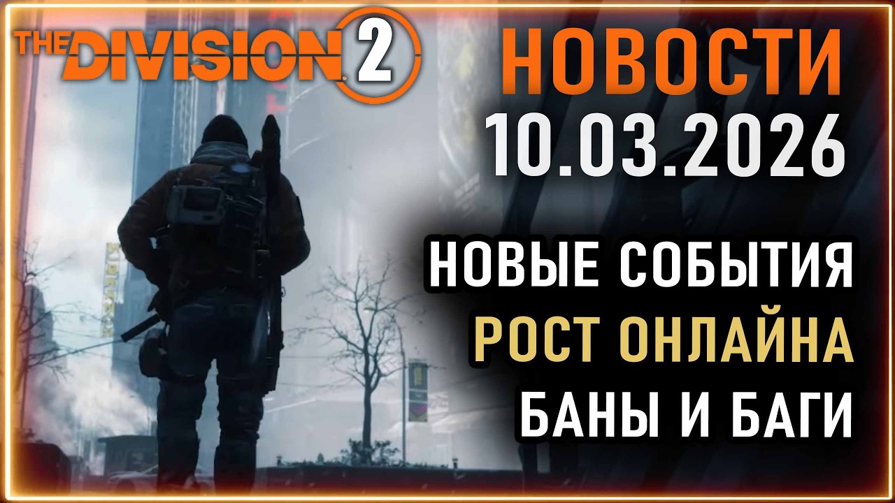 Новые события ⚡ Рост онлайна ⚡ Новые баги ⚡ Обновление торговцев ⚡ Новости Division 2 10.03.2026