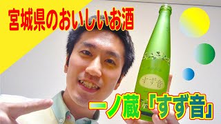 宮城県のおいしいお酒をご紹介！！【一ノ蔵「すず音」】