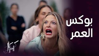 مسلسل كريستال | الحلقة 45 | بوكس العمر.. فاي تنتقم شر انتقام من عليا وتعطيها وثيقة الزواج