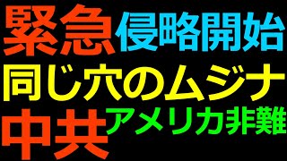 02-24 緊急 ロシアの侵略開始で中共の非常識が露呈