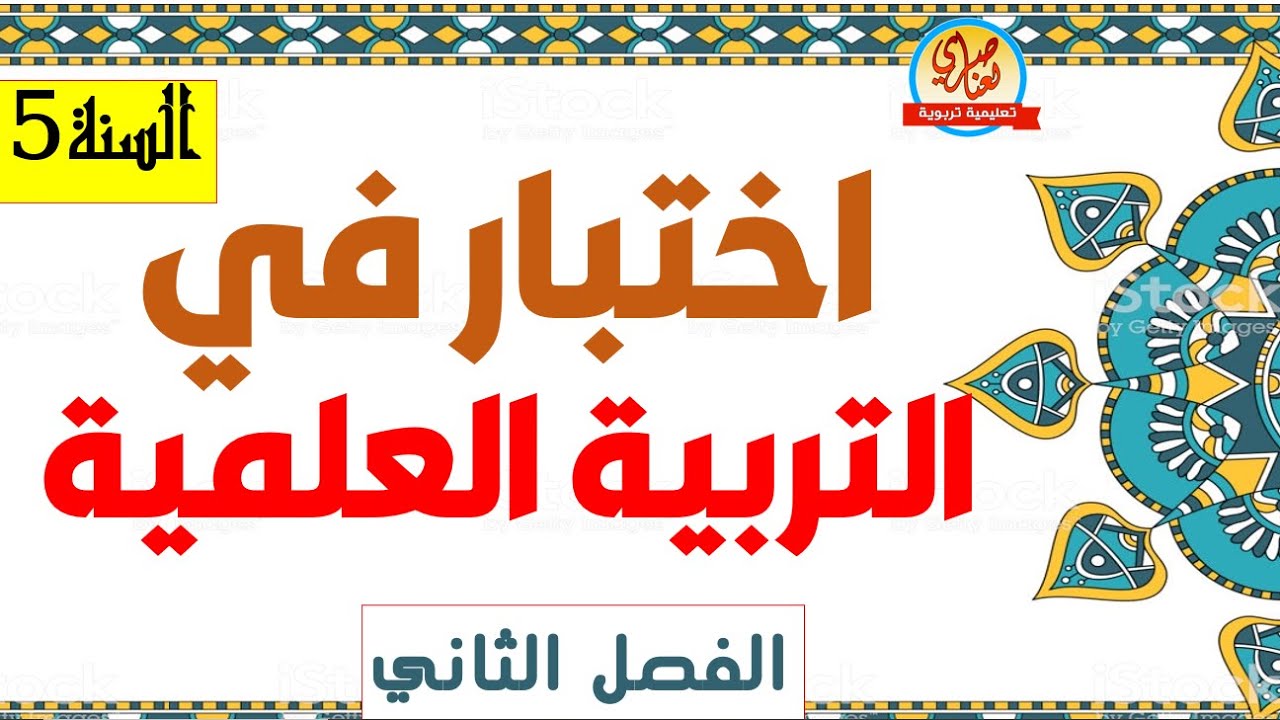 اختبار التربية العلمية للسنة الخامسة ابتدائي للفصل الثاني