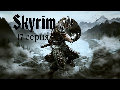 Видео: ⚔️ The Elder Scrolls V: Skyrim AE 🏹 ⭐17 СЕРИЯ⭐ ДАЛЬШЕ