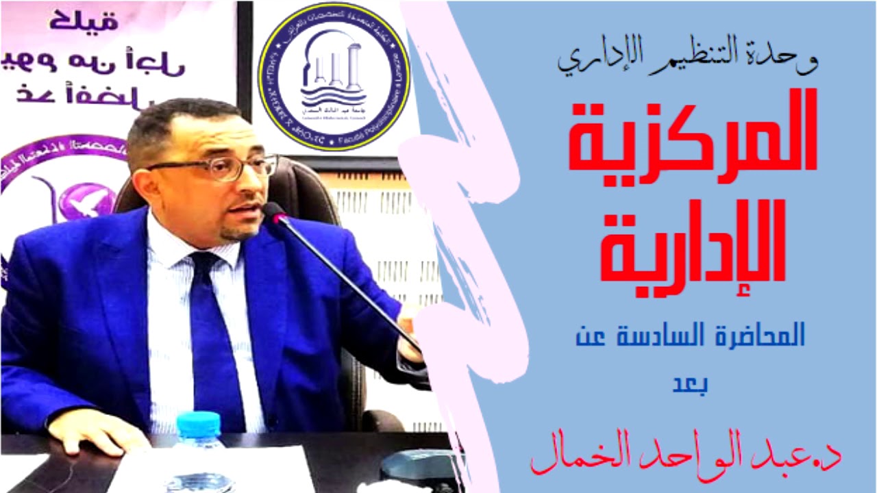 د.عبد الواحد الخمال مادة التنظيم الإداري -المركزية الإدارية-