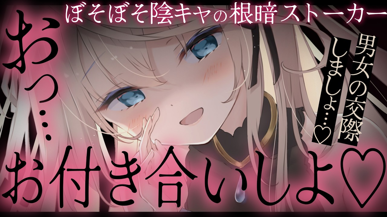 【ヤンデレ/陰キャ】いつも見ていたあの子は最恐無敵の地雷系根暗ストーカーだった。【yandere asmr /男性向けボイス/シチュボ】