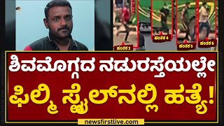 Shivamogga : ಗೃಹ ಸಚಿವರ ಜಿಲ್ಲೆಯಲ್ಲೇ ರೌಡಿಗಳ ಅಟ್ಟಹಾಸ | Rowdy Sheeter Handhi Anni | NewsFirst Kannada