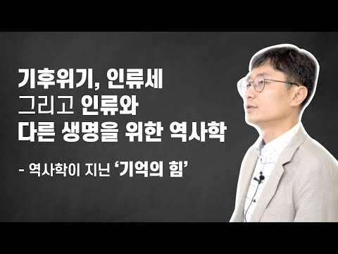 PAN+ 인생 웹 세미나 - [환경과 역사]_"기후위기, 인류세, 그리고 인류와 다른 생명을 위한 역사학"_고태우 교수(서울대학교)