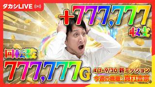 【ウルミラ】激ムズミッション！パチスロで敗北を知りたい男、石崎タカシ【SウルトラミラクルジャグラーKT】【エクスア...