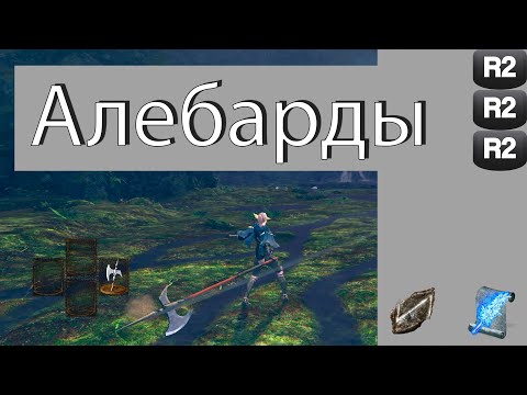 Видео: Обзор класса "Алебарды" в Dark Souls: Remastered