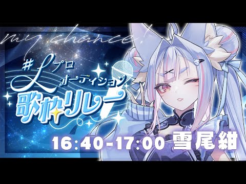 〖 #Lプロオーディション歌枠リレー 〗7年目の挑戦！君の帰る場所になりたい稲荷神を見つけて愛して信仰してっ🦊❄️〖 #vtuber┊#雪尾紺 〗