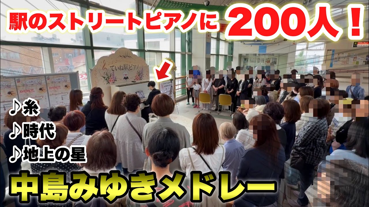 駅に置かれたストリートピアノで『中島みゆきメドレー』弾いたら大観衆が…!!