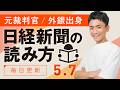 【5/7(木)】日経新聞の読み方