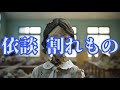 【ゆっくりSCP紹介】依談　割れもの