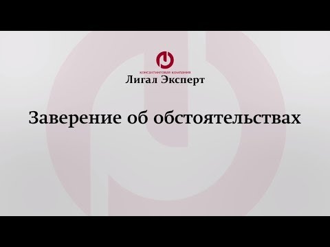 Заверение об обстоятельствах