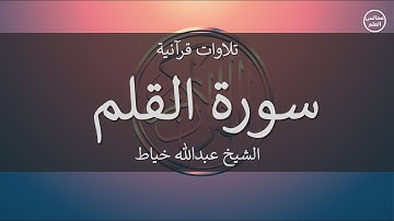 68 | سورة القلم | الشيخ عبدالله خياط