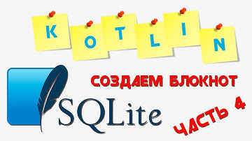 SQLite база данных KOTLIN || Создаем приложение "БЛОКНОТ" || Часть 4
