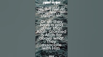 سورة الطور من الأية 38 الى 45