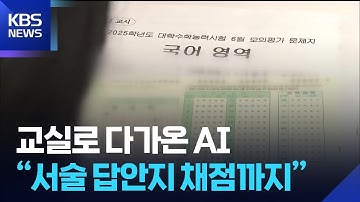교실로 다가온 AI…“서술 답안지 채점까지” / KBS  2025.11.15.