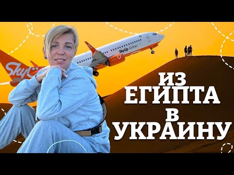 Как добраться из Хургады в Киев 2024? Уезжаю из Египта в Украину. Из Египта в Украину через Молдову.