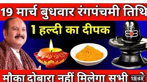 19 मार्च बुधवार रंगपंचमी तिथि को 1 हल्दी दीपक वाला उपाय जरुर करे || Pradeep Ji Mishra #budhwar