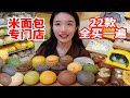 开在西湖边巷子里的米面包专门店！进店全买一遍！22款面包大测评！温馨的小店充满暖意～米面包 司康 碱水结 烤年糕 米胖丁 虎皮卷 无广长胖员