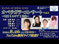 【生配信】オンライン・トナカイ　オペラ・ガラコンサートVol.2～ルチア特集～