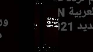 تردد قناة CN  بالعربية الجديد سنة 2021