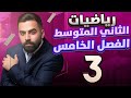 رياضيات الثاني المتوسط الفصل الخامس تطابق المثلثات المحاضرة 3 منهج 2026